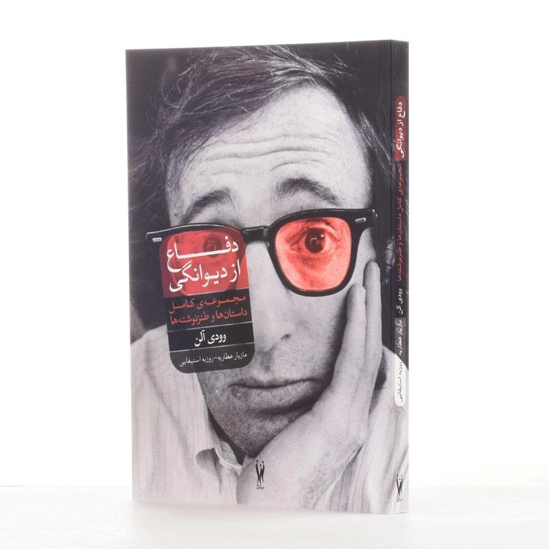 کتاب دفاع از دیوانگی | وودی آلن - 2