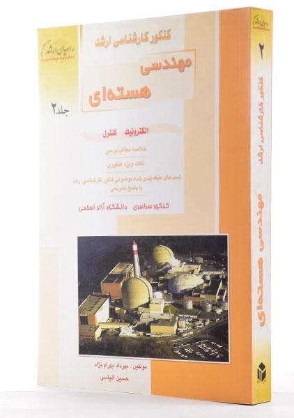 کتاب راهیان ارشد مهندسی هستهای 2 - 1