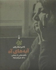 کتاب آیه های آه