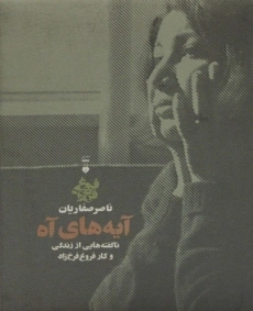 کتاب آیه های آه