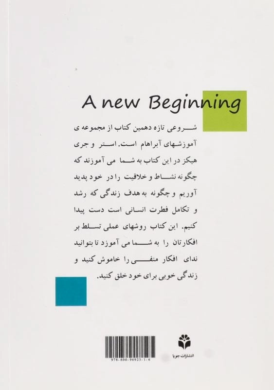 کتاب شروعی تازه | اثر استر و جری هیکز - 1