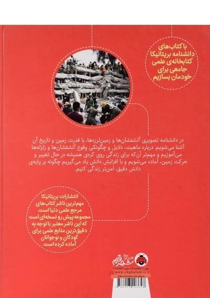 کتاب آتشفشان ها و زمین لرزه ها (دانشنامه تصویری بریتانیکا) - 1