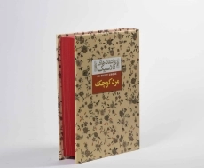 کتاب مرد کوچک (عاشقانه های کلاسیک) - 4