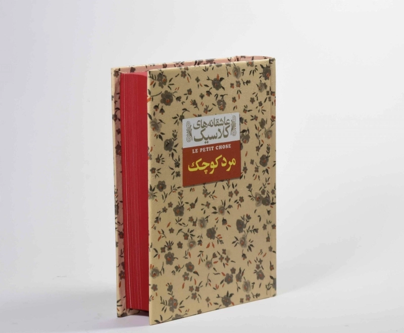 کتاب مرد کوچک (عاشقانه های کلاسیک) - 4