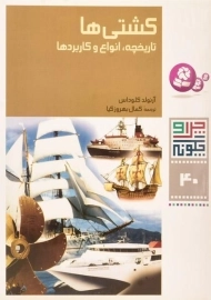 کتاب کشتی ها (چرا و چگونه 40)