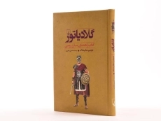 کتاب گلادیاتور - 2