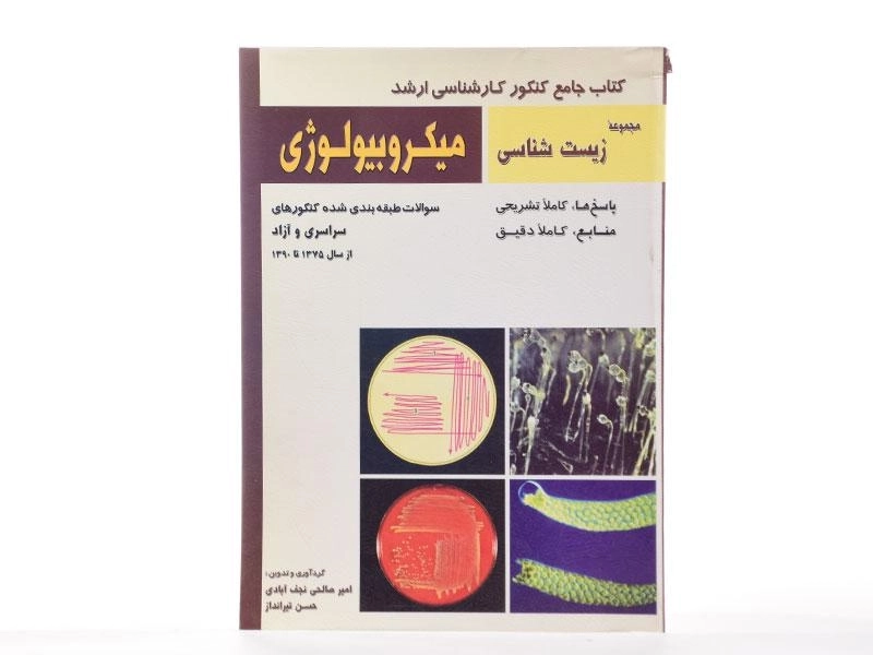 کتاب جامع کنکور کارشناسی ارشد میکروبیولوژی - خانه زیست شناسی - 2