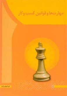 کتاب مهارت ها و قوانین کسب و کار سعیدی کیا