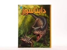 کتاب دانشنامه مصور دایناسور - 3