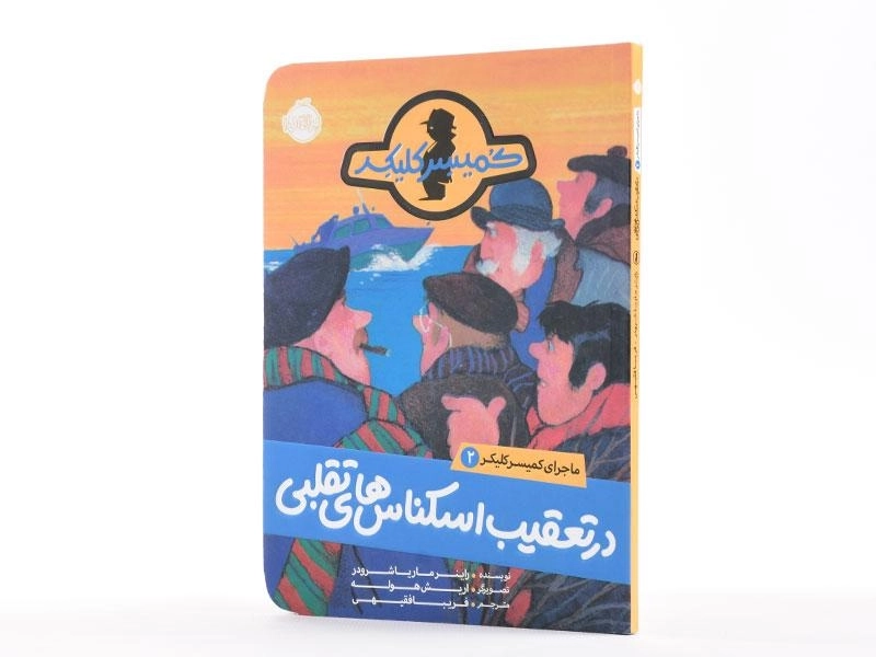 کتاب در تعقیب اسکناس های تقلبی (ماجرای کمیسر کلیکر 2) - 2