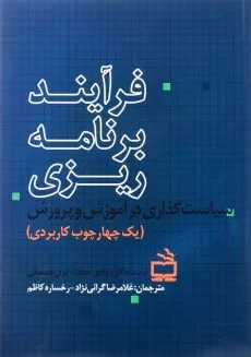 کتاب فرآیند برنامه‌ریزی انتشارات مدرسه