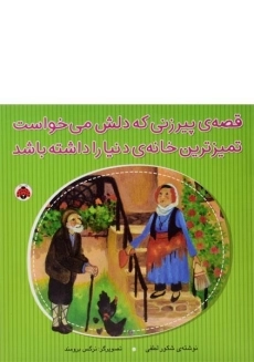 کتاب قصه ی پیرزنی که دلش می خواست تمیزترین خانه ی دنیا را داشته باشد