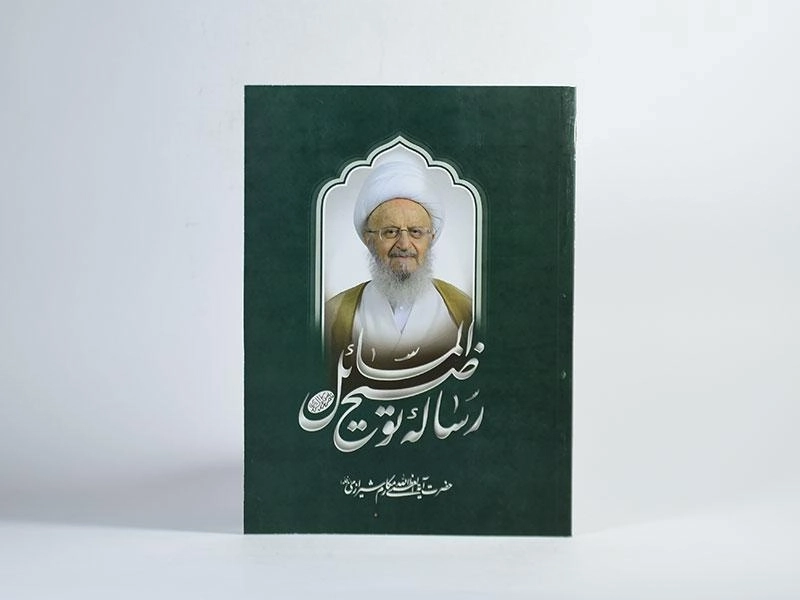 کتاب رساله توضیح المسائل مکارم شیرازی - 3