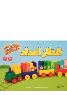 بازی آموزشی قطار اعداد (28 قطعه) - بافرزندان - 1