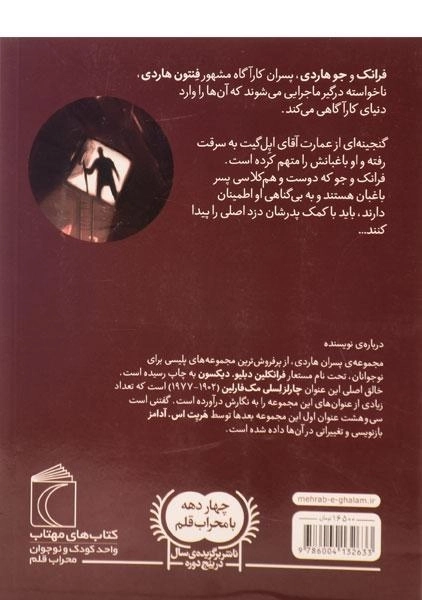 کتاب راز گنجینه ی برج (پسران هاردی 1) - 1