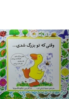 کتاب وقتی که تو بزرگ شدی...