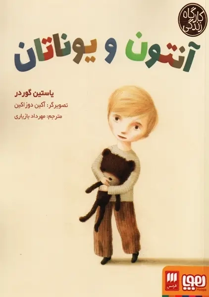 کتاب آنتون و یوناتان (کارگاه زندگی) نشر هوپا