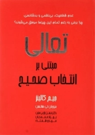 کتاب تعالی، مبتنی بر انتخاب صحیح