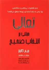 کتاب تعالی، مبتنی بر انتخاب صحیح