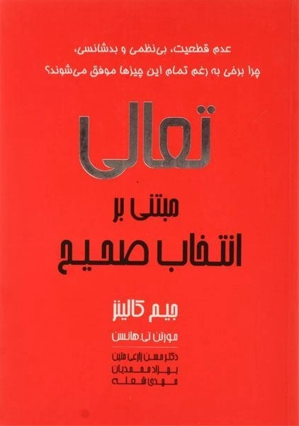 کتاب تعالی، مبتنی بر انتخاب صحیح