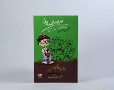 کتاب مدرسه عهد بوق 6 (جایزه خانم هینی) - 5