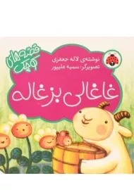 کتاب غاغالی بزغاله (قصه های کوچک)