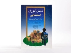 کتاب دانش آموزان استثنایی - هالاهان - 3