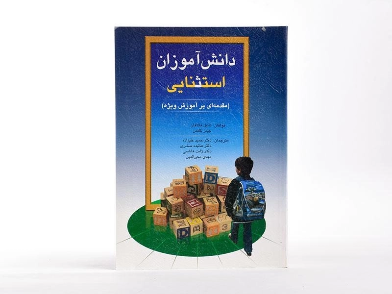 کتاب دانش آموزان استثنایی - هالاهان - 3