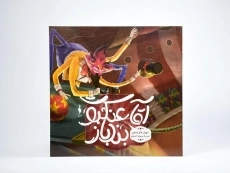 کتاب آقا عنکبوت بند باز - 3