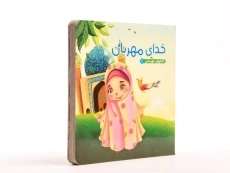 کتاب خدای مهربان (کتابهای مهربانی 1) - 3