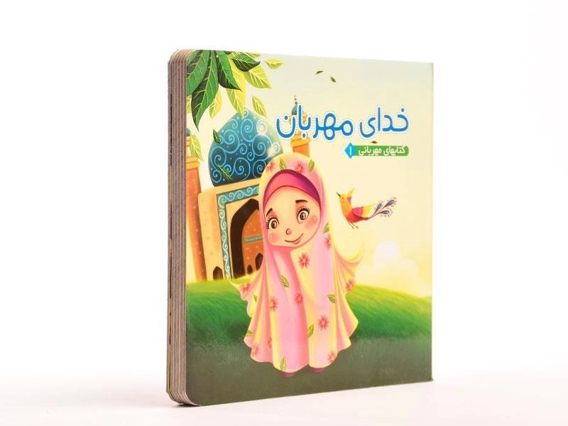 کتاب خدای مهربان (کتابهای مهربانی 1) - 3