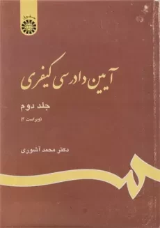 کتاب آیین دادرسی کیفری (جلد دوم) - آشوری