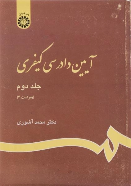کتاب آیین دادرسی کیفری (جلد دوم) - آشوری - 0