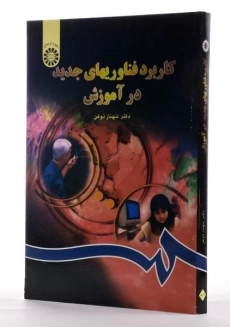 کتاب کاربرد فناوریهای جدید در آموزش - ذوفن - 1