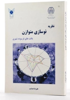 کتاب نظریه نوسازی متوازن بافت های فرسوده شهری - عندلیب - 1