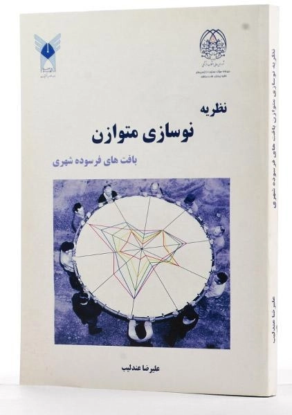 کتاب نظریه نوسازی متوازن بافت های فرسوده شهری - عندلیب - 1
