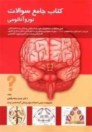 کتاب جامع سوالات نوروآناتومی | حمیدرضا چگینی