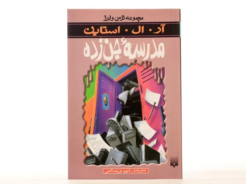 کتاب مدرسه جنزده (مجموعه ترس و لرز) - 4