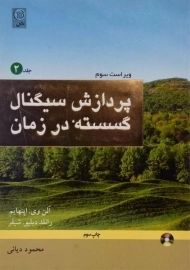 کتاب پردازش سیگنال گسسته در زمان - اپنهایم (جلد دوم)