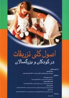 کتاب اصول کلی تزریقات در کودکان و بزرگسالان | انتشارات اندیشه رفیع