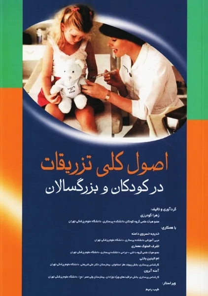 کتاب اصول کلی تزریقات در کودکان و بزرگسالان | انتشارات اندیشه رفیع