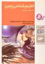 کتاب اقلیم شناسی زمین (چرا و چگونه 54)
