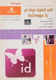 کتاب مجموعه سوالات کاربر گرافیک رایانه ای با InDesign