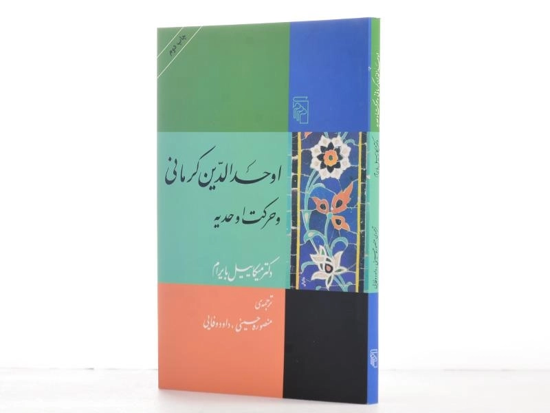 کتاب اوحدالدین کرمانی و حرکت اوحدیه - 2