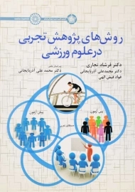 کتاب روش های پژوهش تجربی در علوم ورزشی | تجاری