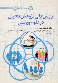 کتاب روش های پژوهش تجربی در علوم ورزشی | تجاری