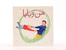 کتاب من و بابا - 3