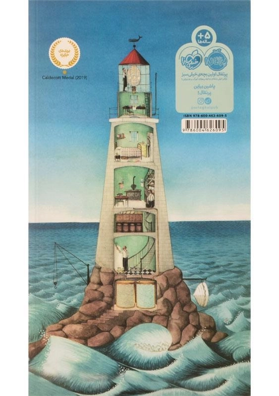 کتاب سلام و خداحافظ فانوس دریایی | انتشارات پرتقال - 1