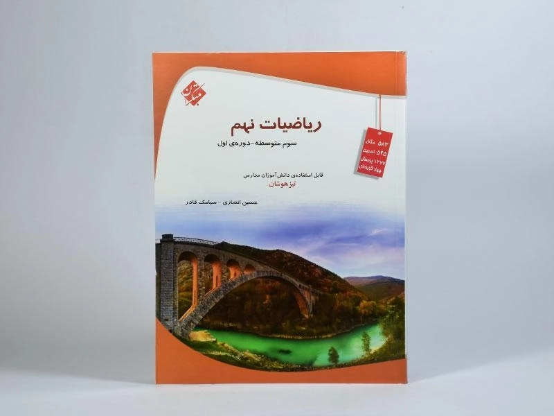 کتاب تیزهوشان ریاضی نهم مبتکران - 2
