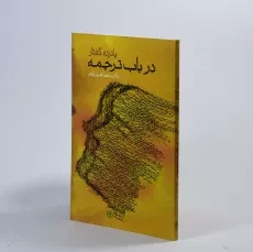 کتاب پانزده گفتار در باب ترجمه - سعید فیروزآبادی - 2